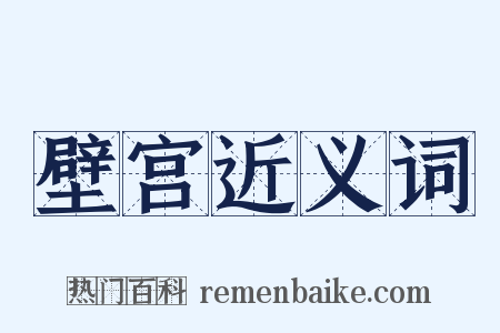 壁宫近义词是什么意思的图片
